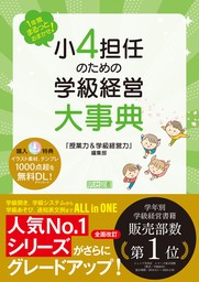 1年間まるっとおまかせ！ 小4担任のための学級経営大事典