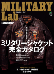 別冊Lightning Vol.126　MILITARY Lab　ミリタリー・ラボ