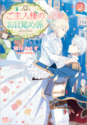 竜騎士のお気に入り 5 竜はふたりを祝福中 特典ss付 ライトノベル ラノベ 織川あさぎ 伊藤明十 一迅社文庫アイリス 電子書籍試し読み無料 Book Walker