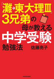 「灘→東大理ＩＩＩ」３兄弟の母が教える中学受験勉強法