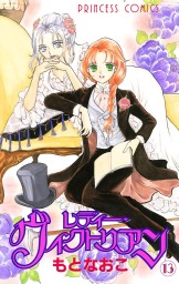 レディー ヴィクトリアン 13 マンガ 漫画 もとなおこ プリンセス コミックス 電子書籍試し読み無料 Book Walker