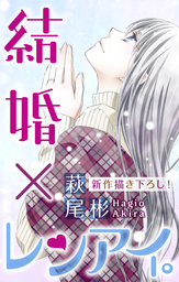 Love Silky 結婚 レンアイ Story36 マンガ 漫画 萩尾彬 Love Silky 電子書籍試し読み無料 Book Walker