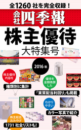 会社四季報 株主優待 大特集号 16年版 実用 会社四季報編集部 電子書籍試し読み無料 Book Walker