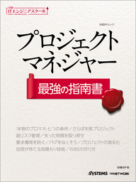 日経ITエンジニアスクール プロジェクトマネジャー 最強の指南書（日経BP Next ICT選書）