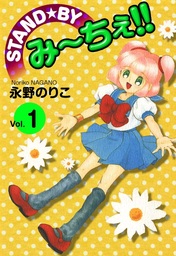 電波オデッセイ vol.2 - マンガ（漫画） 永野のりこ：電子書籍試し読み