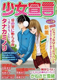 ♡少女漫画・少年漫画 各種♡ Amazon.co.jp: 少年少女18禁 1巻 (デジタル版ビッグガンガンコミックス