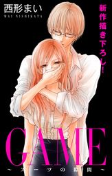 話 連載 Love Jossie Game スーツの隙間 話 連載 マンガ 西形まい Love Jossie 電子書籍ストア Book Walker