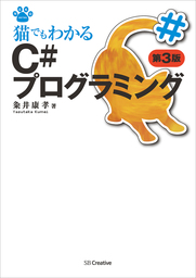 猫でもわかるC#プログラミング 第3版