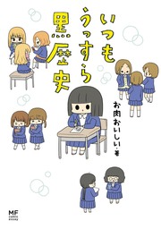 最新刊 今日もかるく絶望しています 落ち込みがちガールの日常コミックエッセイ マンガ 漫画 伊東素晴 コミックエッセイ 電子書籍試し読み無料 Book Walker