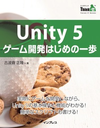 Unity 5 ゲーム開発はじめの一歩