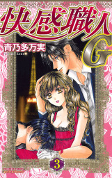 快感職人G　3