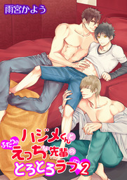 最新刊 ハジメくんとふたりのえっちな先輩のとろとろラブ ２ 描き下ろし付きコミックス版 マンガ 漫画 Bl ボーイズラブ 雨宮かよう Boys Jam 電子書籍試し読み無料 Book Walker