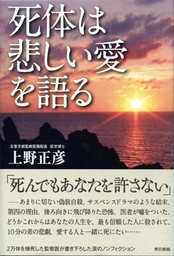 ずっと死体と生きてきた - 実用 上野正彦：電子書籍試し読み無料