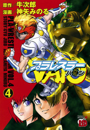 プラレスラーVAN(マンガ（漫画）)の電子書籍無料試し読みならBOOK☆WALKER
