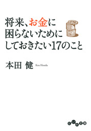 最新刊 ユダヤ人大富豪の教えiii 人間関係を築く8つのレッスン 実用 本田健 だいわ文庫 電子書籍試し読み無料 Book Walker