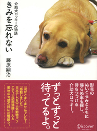 きみを忘れない 介助犬ロッキーの物語 文芸 小説 藤原嗣治 電子書籍試し読み無料 Book Walker