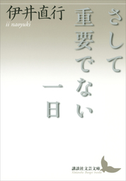 さして重要でない一日 文芸 小説 伊井直行 講談社文芸文庫 電子書籍試し読み無料 Book Walker
