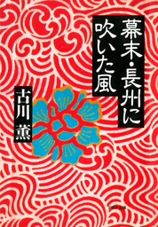 十三人の修羅 - 文芸・小説 古川薫（講談社文庫）：電子書籍試し読み