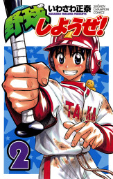 最終巻 もっと野球しようぜ 15 マンガ 漫画 いわさわ正泰 少年チャンピオン コミックス 電子書籍試し読み無料 Book Walker