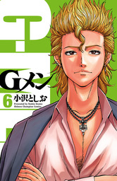 最新刊 Gメン 18 マンガ 漫画 小沢としお 少年チャンピオン コミックス 電子書籍試し読み無料 Book Walker