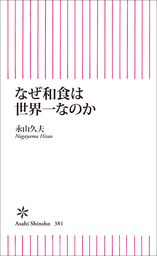 なぜ和食は世界一なのか 新書 永山久夫 朝日新書 電子書籍試し読み無料 Book Walker