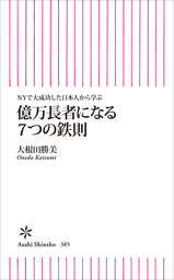 ＮＹで大成功した日本人から学ぶ 億万長者になる７つの鉄則