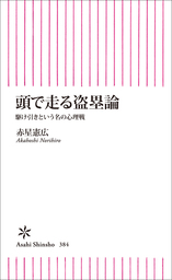 頭で走る盗塁論　駆け引きという名の心理戦