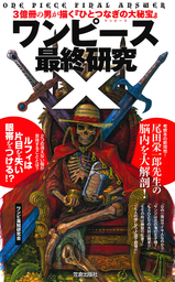 ワンピース最終研究Ｘ 3億冊の男が描く『ひとつなぎの大秘宝』 - 新書 