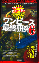 ワンピース最終研究Ｘ 3億冊の男が描く『ひとつなぎの大秘宝』 - 新書