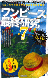 ワンピース最終研究7 うねりだす時代が呼び起こす未来予報図 新書 ワンピ伏線考察海賊団 サクラ新書 電子書籍試し読み無料 Book Walker