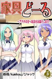 家具どーる アナタの元へ玩具をお届けします 第3巻 マンガ 漫画 侍侍 ｋｕｍｉｋｏｕｊ ジャック 電子書籍試し読み無料 Book Walker