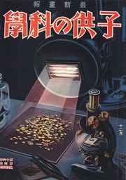 子供の科学1932年12月号【電子復刻版】
