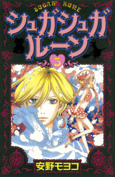 最終巻 ジェリービーンズ ４ マンガ 漫画 安野モヨコ なかよし 電子書籍試し読み無料 Book Walker