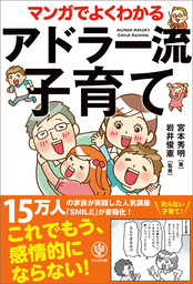 マンガでよくわかるアドラー流子育て これでもう感情的にならない 実用 宮本秀明 岩井俊憲 電子書籍試し読み無料 Book Walker