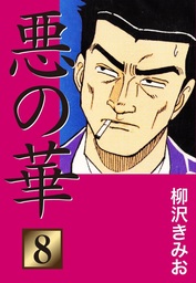 最新刊 極厚 特命係長 只野仁 ルーキー編 １０ マンガ 漫画 柳沢きみお ヤングマガジン 電子書籍試し読み無料 Book Walker