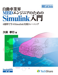 自動車業界MBDエンジニアのためのSimulink入門 - 実用 久保孝行：電子