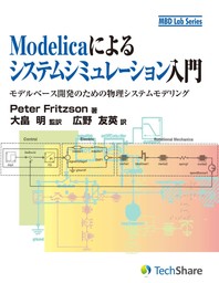 Modelicaによるシステムシミュレーション入門 - 実用