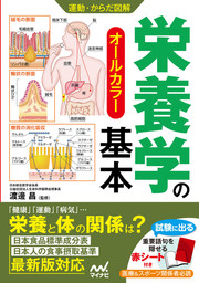 運動・からだ図解 栄養学の基本 - 実用 渡邊昌：電子書籍試し読み無料 - BOOK☆WALKER -