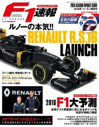 F1速報 2016 シーズン展望号 - 実用 F1速報編集部：電子書籍試し読み