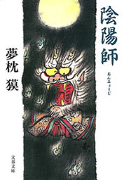 文芸・小説、夢枕獏の電子書籍無料試し読みならBOOK☆WALKER
