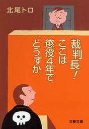 裁判長 ここは懲役４年でどうすか 実用 北尾トロ 文春文庫 電子書籍試し読み無料 Book Walker