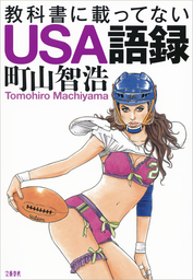 最新刊 トランプがローリングストーンズでやってきた Usa語録4 実用 町山智浩 文春文庫 電子書籍試し読み無料 Book Walker