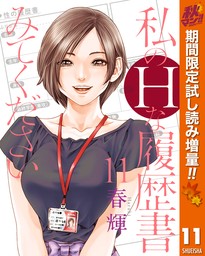 最新刊】私のHな履歴書みてください 11 - マンガ（漫画） 春輝（ヤングジャンプコミックスDIGITAL）：電子書籍試し読み無料 -  BOOK☆WALKER -