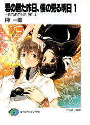君の居た昨日、僕の見る明日1 －STARTING BELL－ - ライトノベル