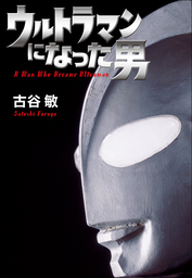 ウルトラマンが泣いている 円谷プロの失敗 - 新書 円谷英明（講談社