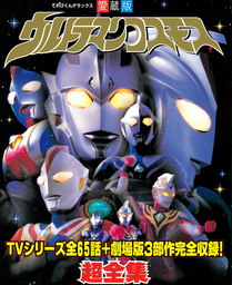 ウルトラマンコスモス超全集 - 実用 てれびくん編集部（超全集）：電子