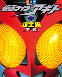 最新刊 仮面ライダーアギト超全集 下巻 実用 てれびくん編集部 超全集 電子書籍試し読み無料 Book Walker