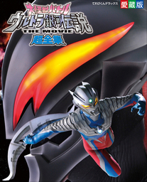 大怪獣バトルウルトラ銀河伝説 The Movie 超全集 実用 てれびくん編集部 超全集 電子書籍試し読み無料 Book Walker