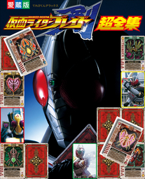 仮面ライダーブレイド超全集 実用 てれびくん編集部 超全集 電子書籍試し読み無料 Book Walker
