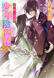 ビーンズ文庫】少年陰陽師フェア｜BOOK☆WALKER
